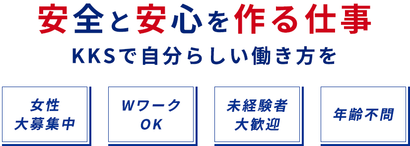 安全と安心を作る仕事　|　KKSで自分らしい働き方を　|　女性大募集中　WワークOK　未経験者大歓迎　年齢不問