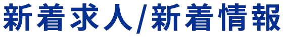 新着求人/新着情報